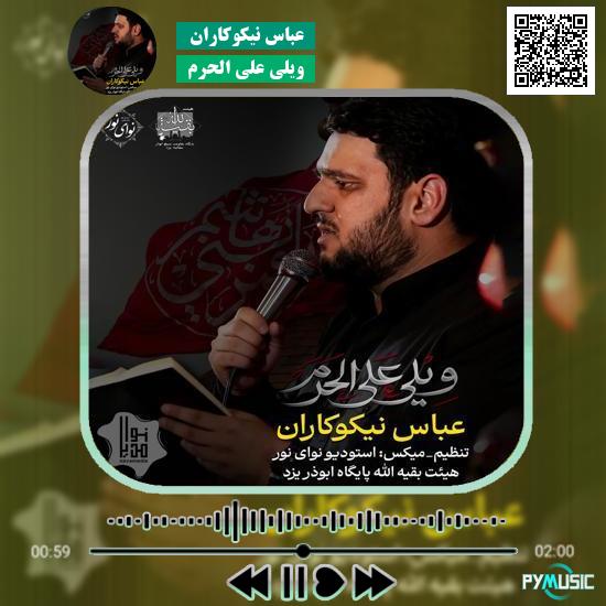دانلود نماهنگ ویلی علی الحرم عباس نیکوکاران
